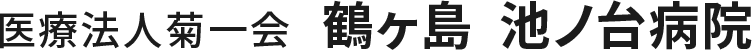 医療法人菊一会 鶴ヶ島 池ノ台病院