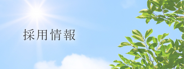 採用情報