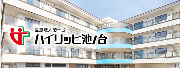 ハイリッヒ池ノ台